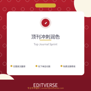 China – 顶刊冲刺润色 (Nature/Science/Cell) — Editverse · China - 论文润色服务