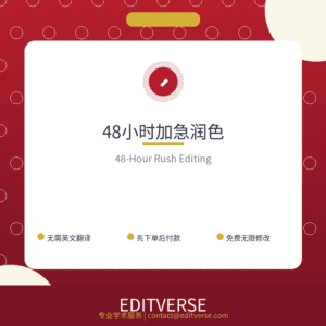 China – 48小时加急润色 — Editverse · China - 论文润色服务