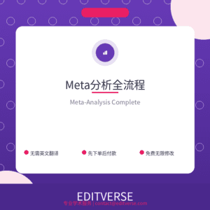 China – Meta分析全流程 — Editverse · China - 统计分析服务
