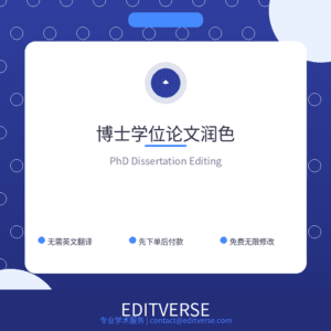 China – 博士学位论文润色 — Editverse · China - 学位论文服务