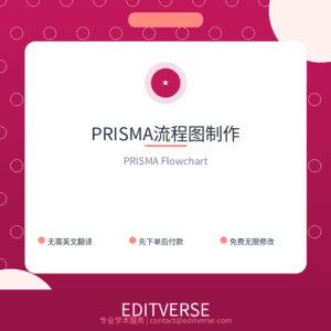 中国 – PRISMA流程图制作 — Editverse · 中国 - 特色服务