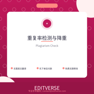 中国 – 重复率检测与降重 — Editverse · 中国 - 特色服务