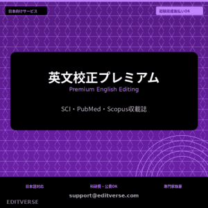 英文校正プレミアム | Premium engelsk redigering — Editverse · Japan Services | 日本向けサービス