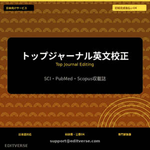 トップジャーナル英文校正 | Top Journal Editing — Editverse · Japan Services | 日本向けサービス