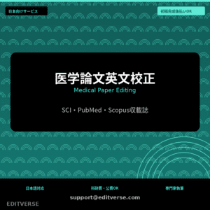医学論文英文校正 | Medical Paper Editing — Editverse · Japan Services | 日本向けサービス