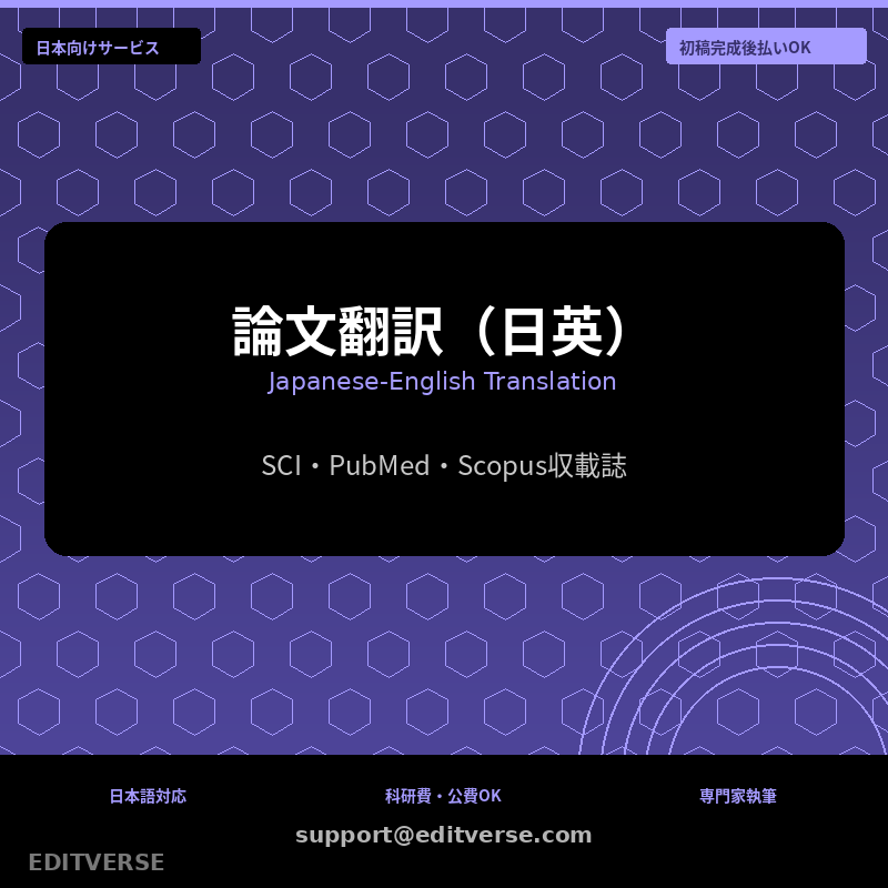 論文翻訳（日英）| Japansk-engelsk oversettelse — Editverse · Japan Services | 日本向けサービス