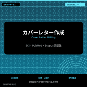 カバーレター作成 | Cover Letter Writing — Editverse · Japan Services | 日本向けサービス