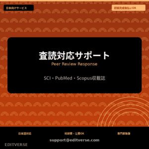 査読対応サポート | Peer Review Response