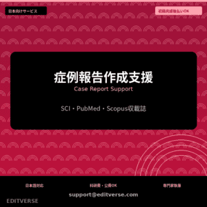 症例報告作成支援 | دعم تقرير الحالة (CARE) — Editverse · خدمات اليابان | شكرا جزيلا