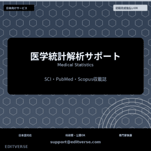 医学統計解析サポート | Medical Statistics — Editverse · Japan Services | 日本向けサービス