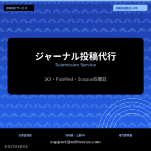 ジャーナル投稿代行 | Submission Service — Editverse · Japan Services | 日本向けサービス