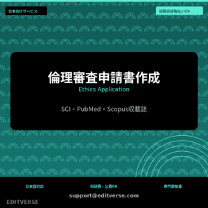 倫理審査申請書作成 | Ethics Application Support — Editverse · Japan Services | 日本向けサービス