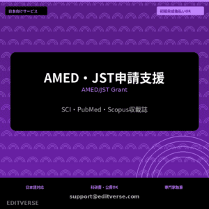 AMED・JST申請支援 | Richiesta di sovvenzione AMED/JST — Editverse · Servizi per il Giappone | 日本向けサービス