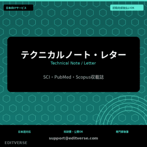 テクニカルノート・レター執筆 | Technical Note / Letter — Editverse · Japan Services | 日本向けサービス