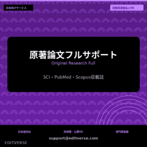 原著論文フルサポート | Original Research Full Support — Editverse · Japan Services | 日本向けサービス