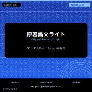 原著論文ライト | Original Research Light — Editverse · Japan Services | 日本向けサービス