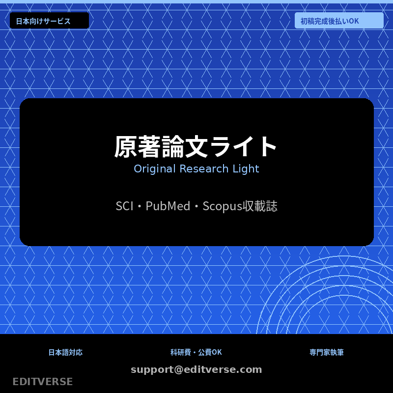 原著論文ライト | Cahaya Penyelidikan Asal — Editverse · Perkhidmatan Jepun | 日本向けサービス