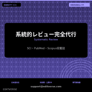 系統的レビュー完全代行 | Systematic Review Complete — Editverse · Japan Services | 日本向けサービス