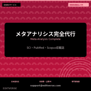 メタアナリシス完全代行 | Meta-Analysis Complete — Editverse · Japan Services | 日本向けサービス