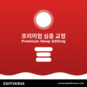 Korea – 프리미엄 심층 교정 — Editverse · Korea - 논문 교정 서비스