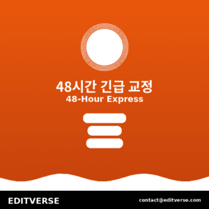 Korea – 48시간 긴급 교정 — Editverse · Korea - 논문 교정 서비스