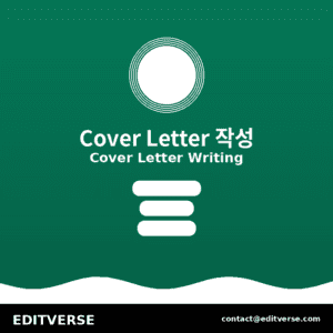 كوريا – 커버레터 작성 — Editverse · كوريا - 출판 지원 서비스