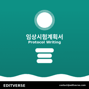 Corea – 임상시험 프로토콜 작성 — Editverse · Corea - 의료/제약 서비스