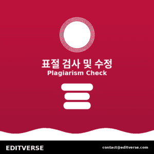 Korea – 표절률 검사 및 수정 — Editverse · Korea - 특별 서비스