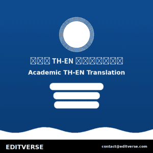 ประเทศไทย – บริการแปลบทความวิชาการ TH-EN — ฉบับแก้ไข · ประเทศไทย - บริการแปลเอกสาร