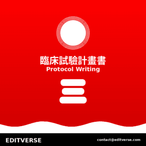 Taiwan – 臨床試驗計畫書撰寫 — Editverse · Taiwan - 醫藥服務