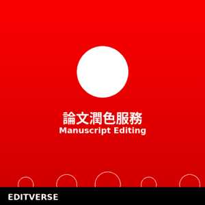 Taiwan - 論文潤色服務