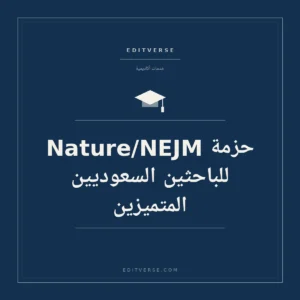 حزمة Nature/NEJM للباحثين السعوديين المتميزين — خدمة أكاديمية من إديتفيرس
