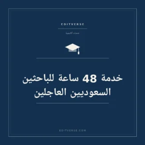 خدمة 48 ساعة للباحثين السعوديين العاجلين — خدمة أكاديمية من إديتفيرس