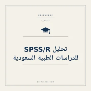 تحليل SPSS/R للدراسات الطبية السعودية — خدمة أكاديمية من إديتفيرس