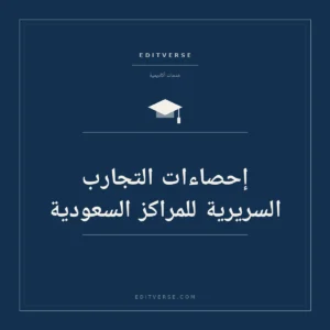 إحصاءات التجارب السريرية للمراكز السعودية — خدمة أكاديمية من إديتفيرس