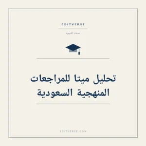 تحليلا ميتا للنسخ التجريبية السعودية — خدمة أكاديمية من إديتفيرس