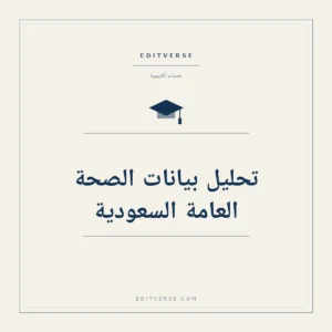 تحليل بيانات الصحة العامة السعودية — خدمة أكاديمية من إديتفيرس