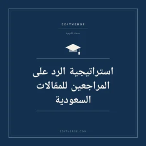 استراتيجية الرد على المراجعين للمقالات السعودية — خدمة أكاديمية من إديتفيرس