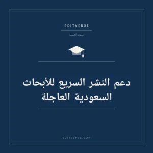 دعم النشر السريع للأبحاث السعودية العاجلة — خدمة أكاديمية من إديتفيرس