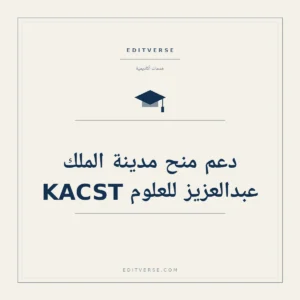 دعم منح مدينة الملك عبدالعزيز للعلوم KACST — خدمة أكاديمية من إديتفيرس