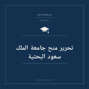 تحرير منح جامعة الملك سعود البحثية — خدمة أكاديمية من إديتفيرس