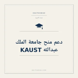 دعم منح جامعة الملك عبدالله KAUST — خدمة أكاديمية من إديتفيرس