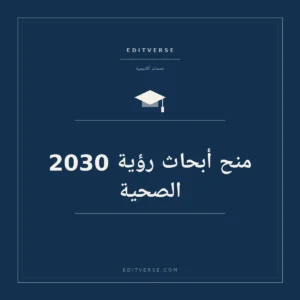 منح أبحاث رؤية 2030 الصحية — خدمة أكاديمية من إديتفيرس