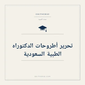 تحرير أطروحات الدكتوراه الطبية السعودية — خدمة أكاديمية من إيديتفيرس