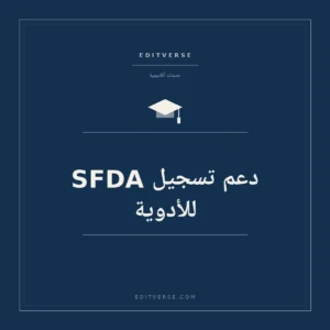 دعم تسجيل SFDA للأدوية — خدمة أكاديمية من إديتفيرس