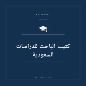 كتيب الباحث للدراسات السعودية — خدمة أكاديمية من إديتفيرس