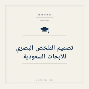 تصميم الملخص البصري للأبحاث السعودية — خدمة أكاديمية من إديتفيرس