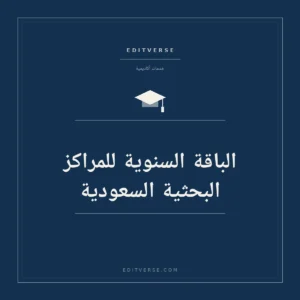 الباقة السنوية للمراكز البحثية السعودية — خدمة أكاديمية من إديتفيرس