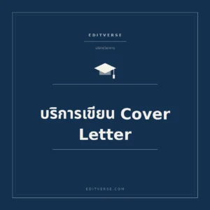 บริการเขียน Cover Letter — บริการสนับสนุนการตีพิมพ์จาก Editverse