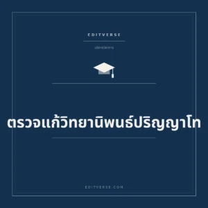 ตรวจแก้วิทยานิพนธ์ปริญญาโท — บริการวิทยานิพนธ์จาก Editverse